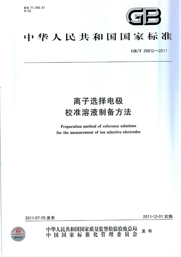 GBT 26812-2011 离子选择电极校准溶液制备方法