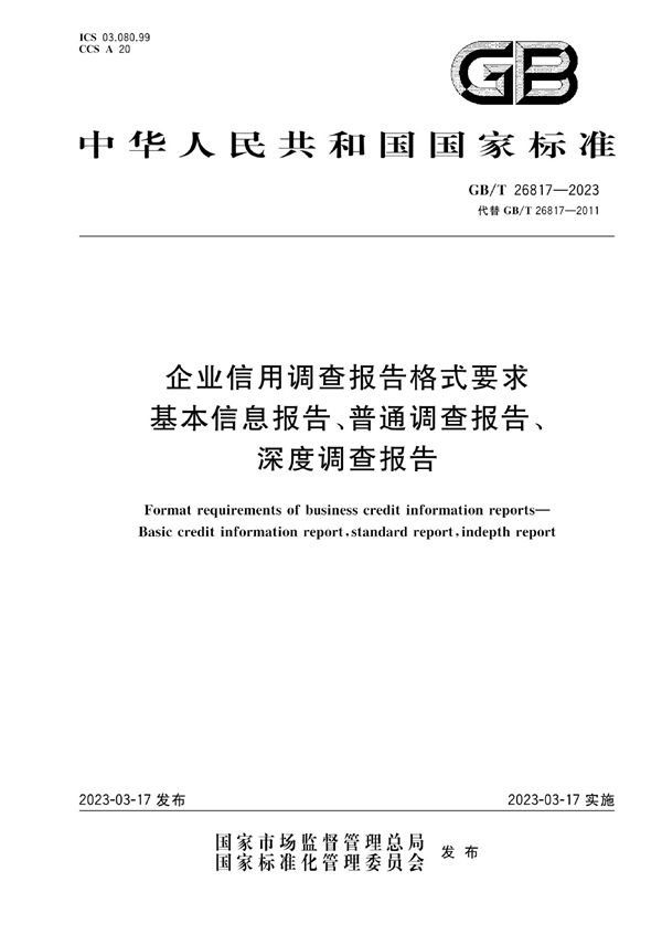 企业信用调查报告格式要求 基本信息报告、普通调查报告、深度调查报告 (GB/T 26817-2023)