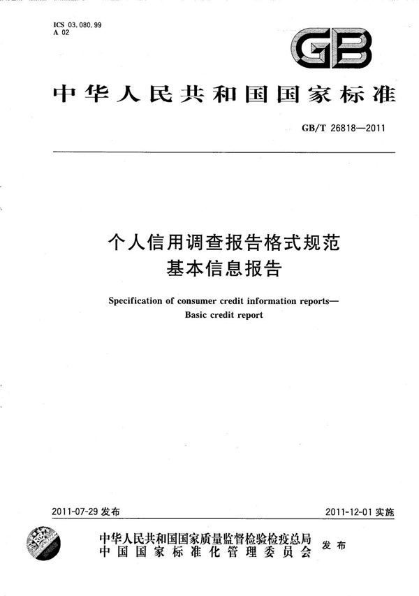 GBT 26818-2011 个人信用调查报告格式规范 基本信息报告