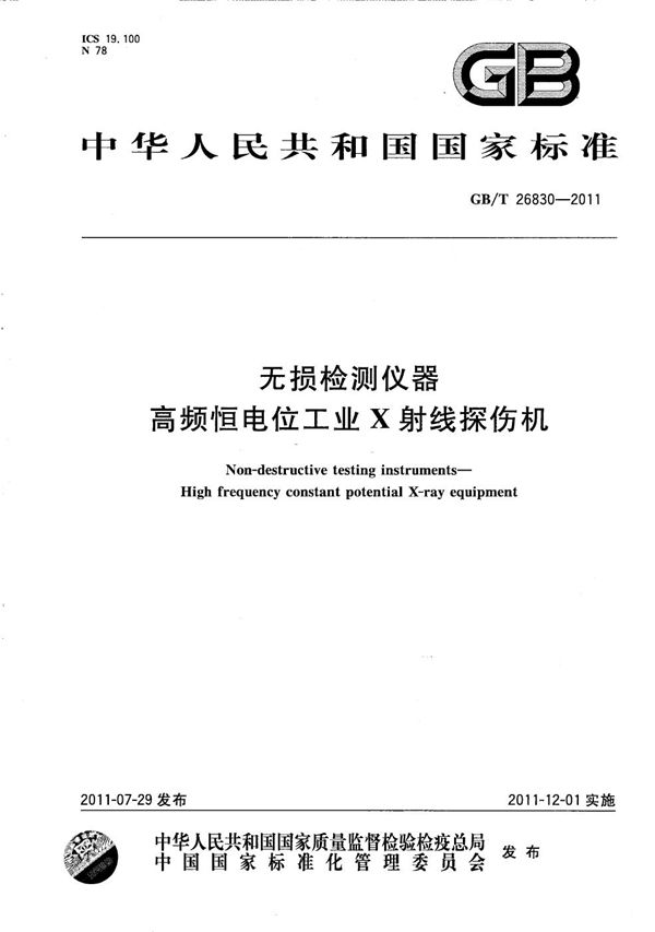 无损检测仪器  高频恒电位工业X射线探伤机 (GB/T 26830-2011)