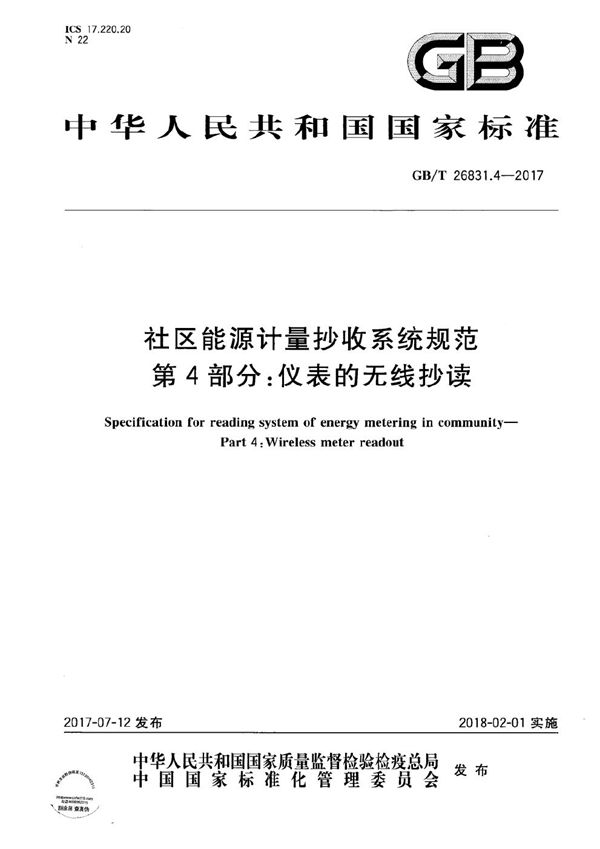 社区能源计量抄收系统规范 第4部分：仪表的无线抄读 (GB/T 26831.4-2017)