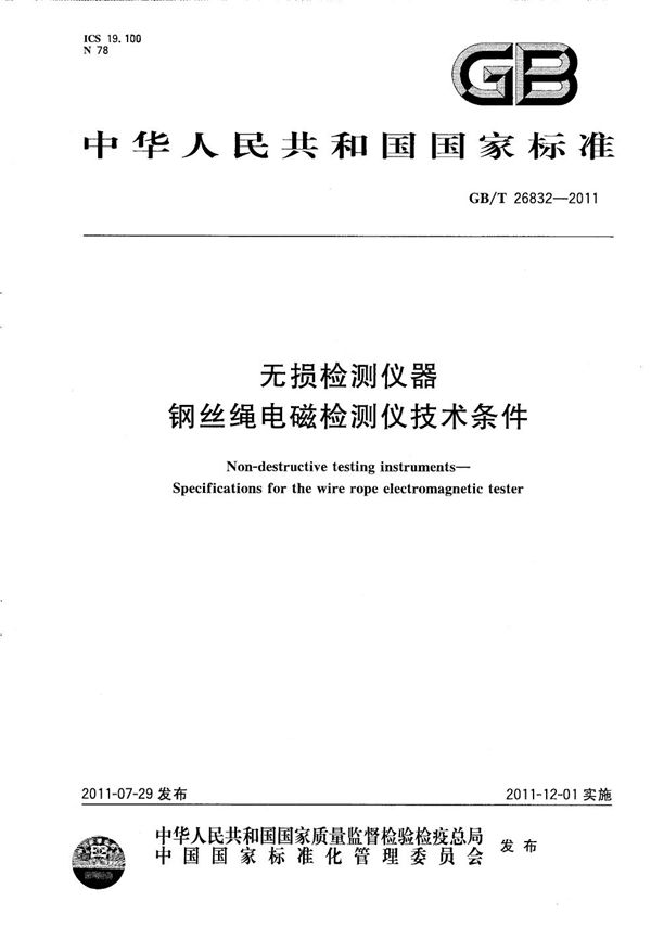 GBT 26832-2011 无损检测仪器 钢丝绳电磁检测仪技术条件