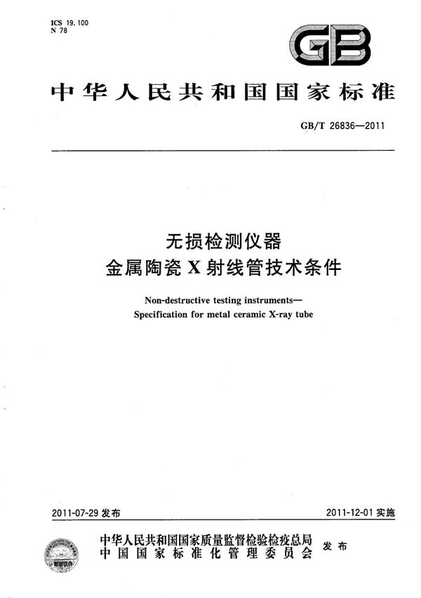 无损检测仪器  金属陶瓷X射线管技术条件 (GB/T 26836-2011)