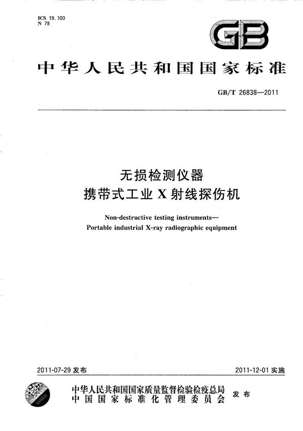 GBT 26838-2011 无损检测仪器 携带式工业X射线探伤机