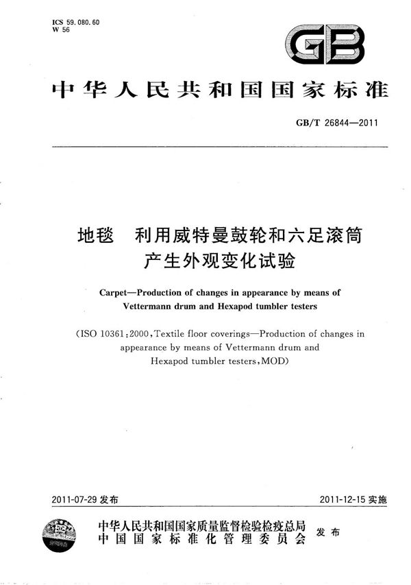 地毯利用威特曼鼓轮和六足滚筒产生外观变化试验 (GB/T 26844-2011)