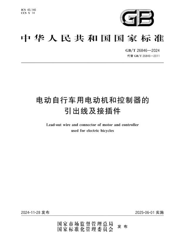 电动自行车用电动机和控制器的引出线及接插件 (GB/T 26846-2024)