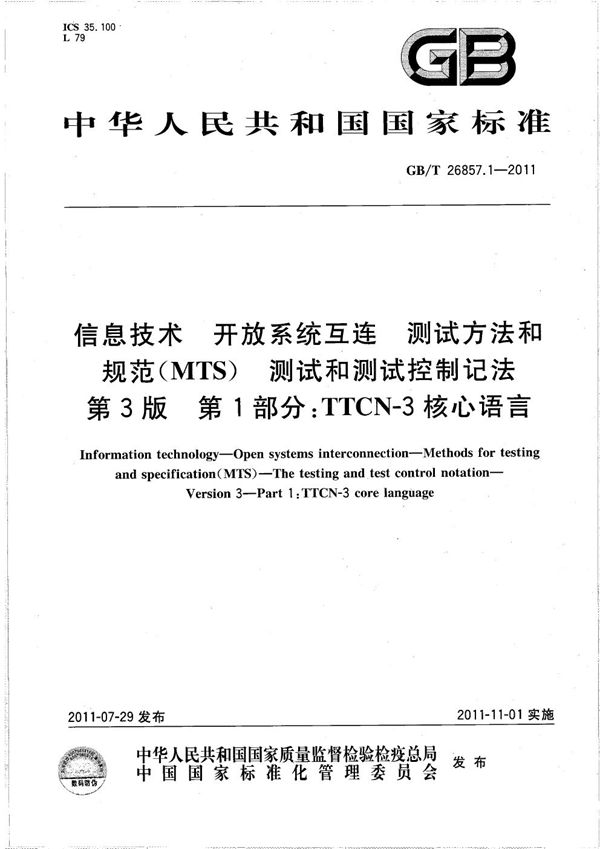 信息技术  开放系统互连  测试方法和规范 (MTS)  测试和测试控制记法  第3版  第1部分：TTCN-3核心语言 (GB/T 26857.1-2011)