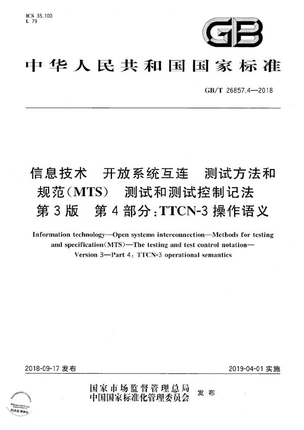 信息技术 开放系统互连 测试方法和规范(MTS) 测试和测试控制记法 第3版 第4部分：TTCN-3操作语义 (GB/T 26857.4-2018)