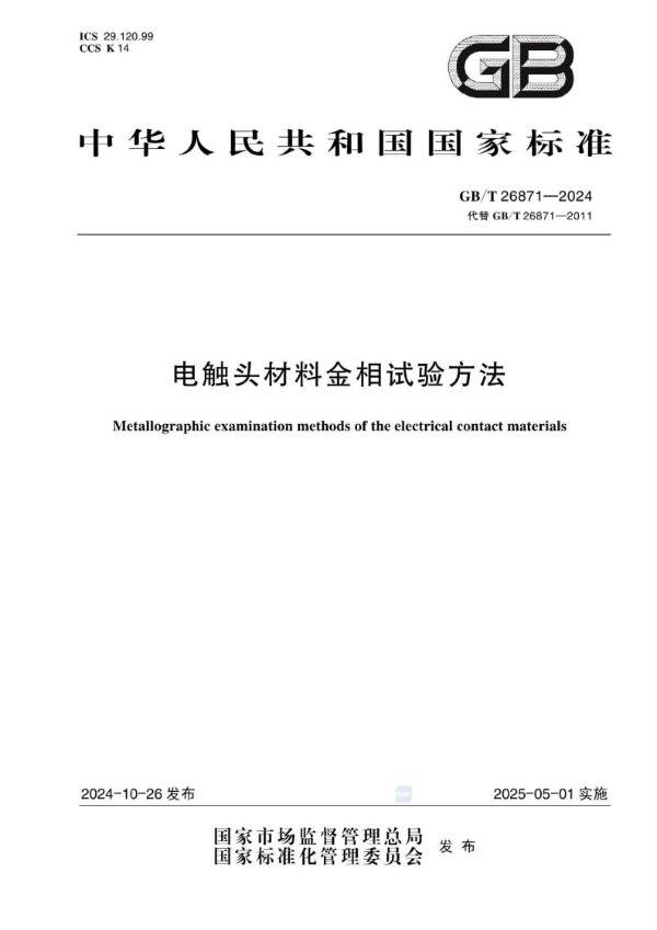 电触头材料金相试验方法 (GB/T 26871-2024)