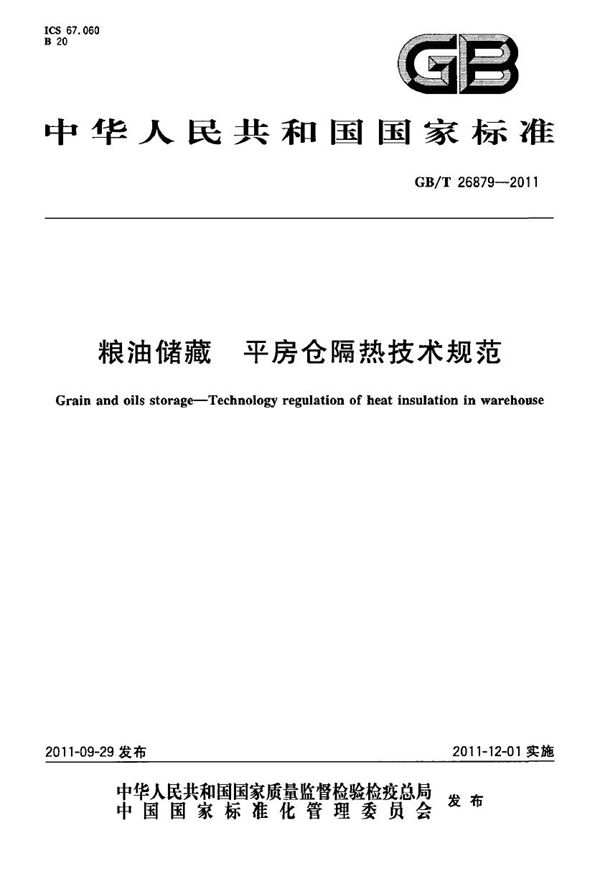 GBT 26879-2011 粮油储藏 平房仓隔热技术规范