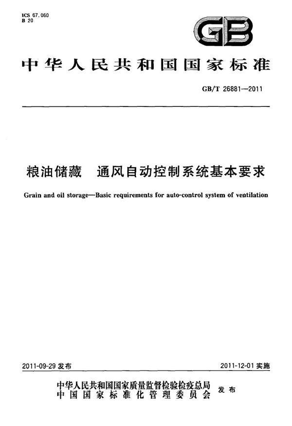 粮油储藏  通风自动控制系统基本要求 (GB/T 26881-2011)