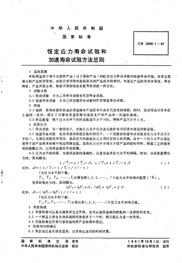 恒定应力寿命试验和加速寿命试验方法  总则 (GB/T 2689.1-1981)