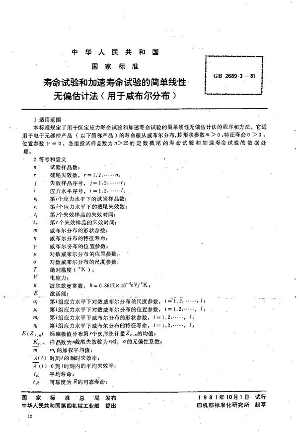 寿命试验和加速寿命试验的简单线性无偏估计法(用于威布尔分布) (GB/T 2689.3-1981)