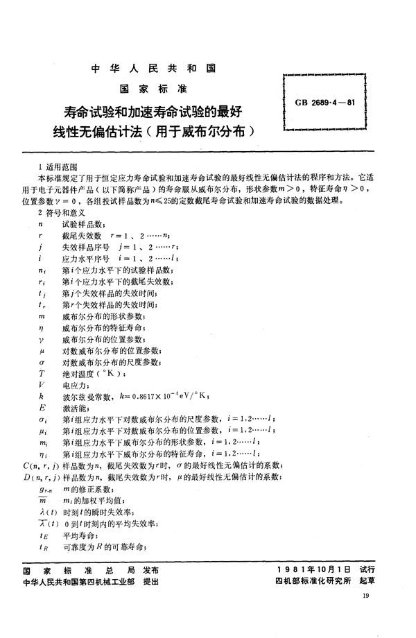 寿命试验和加速寿命试验的最好线性无偏估计法(用于威布尔分布) (GB/T 2689.4-1981)