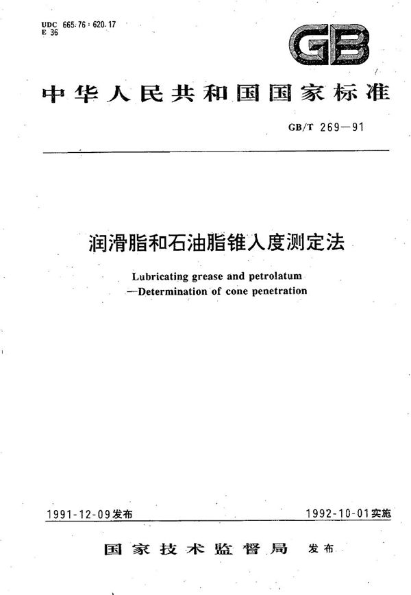 润滑脂和石油脂锥入度测定法 (GB/T 269-1991)