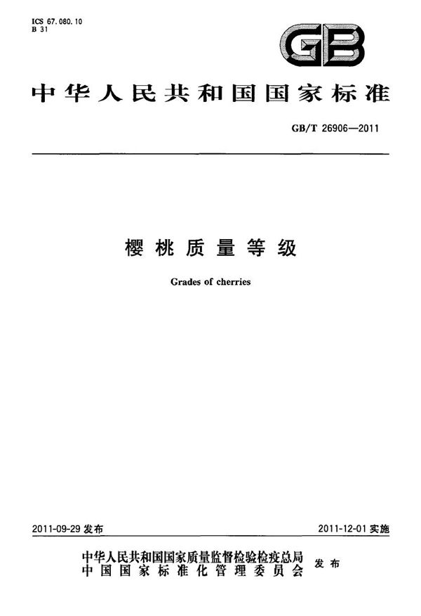 樱桃质量等级 (GB/T 26906-2011)