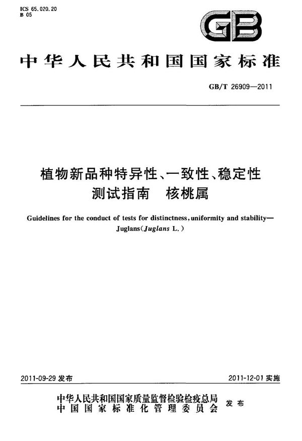 植物新品种特异性、一致性、稳定性测试指南  核桃属 (GB/T 26909-2011)