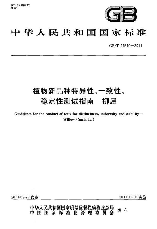 植物新品种特异性、一致性、稳定性测试指南  柳属 (GB/T 26910-2011)