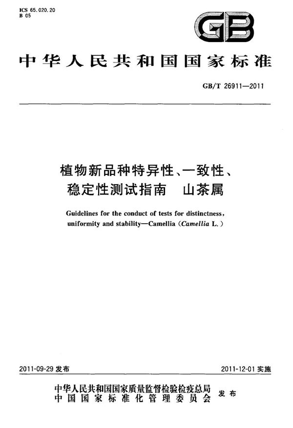 植物新品种特异性、一致性、稳定性测试指南  山茶属 (GB/T 26911-2011)