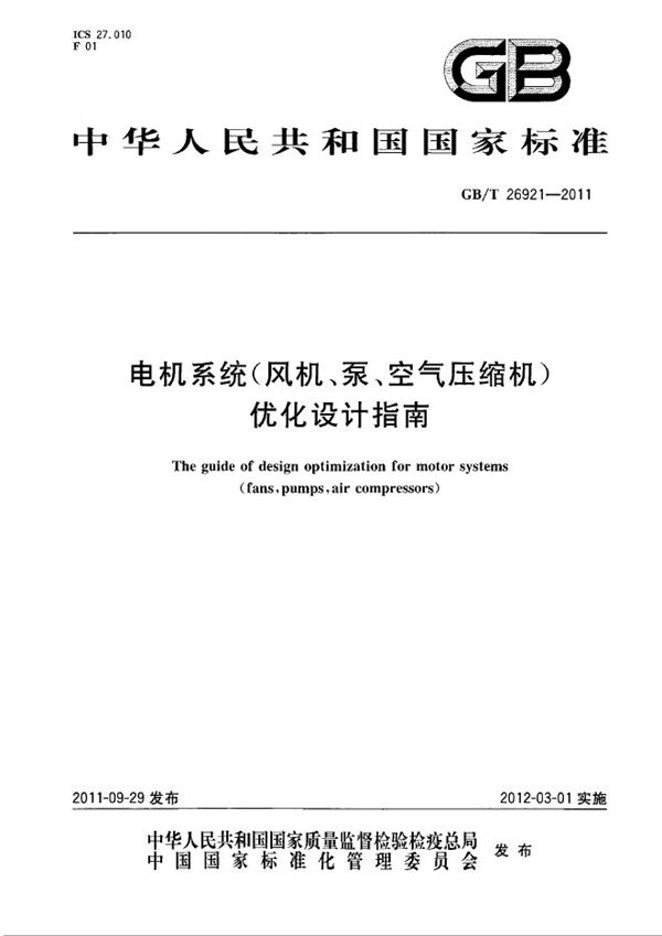 电机系统（风机、泵、空气压缩机）优化设计指南 (GB/T 26921-2011)