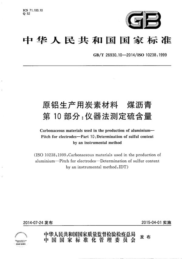 GBT 26930.10-2014 原铝生产用炭素材料 煤沥青 第10部分 仪器法测定硫含量