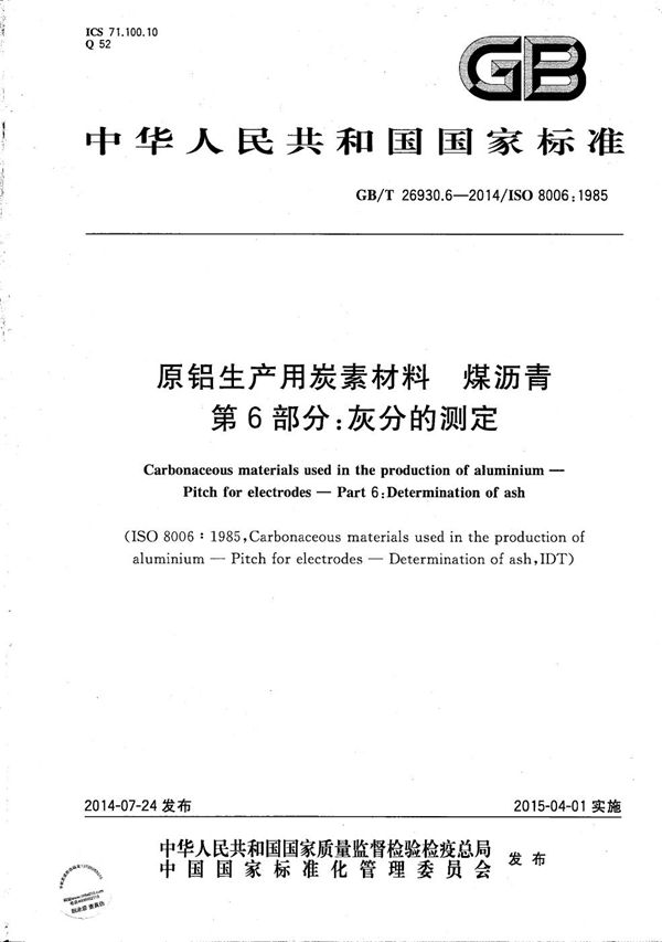 GBT 26930.6-2014 原铝生产用炭素材料 煤沥青 第6部分 灰分的测定