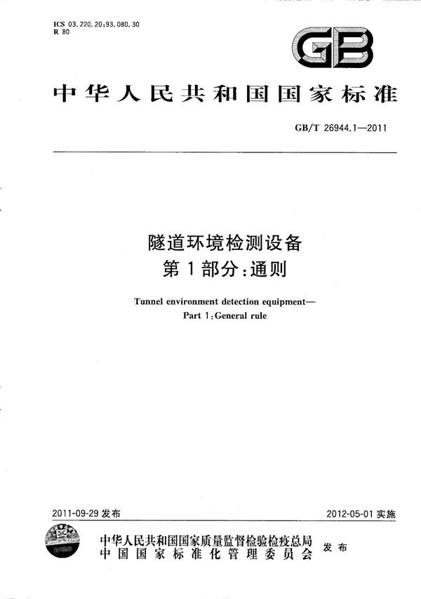 GBT 26944.1-2011 隧道环境检测设备 第1部分 通则