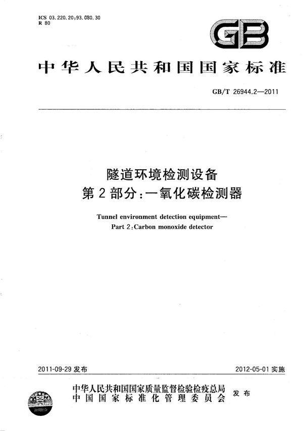 隧道环境检测设备  第2部分：一氧化碳检测器 (GB/T 26944.2-2011)