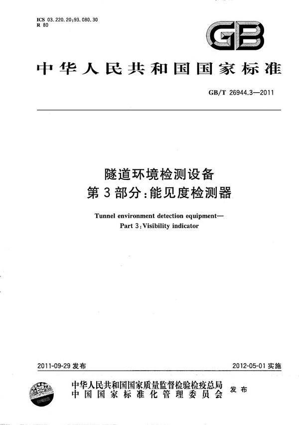 隧道环境检测设备  第3部分：能见度检测器 (GB/T 26944.3-2011)