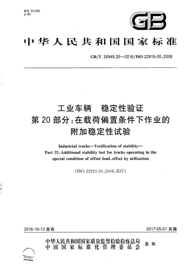 工业车辆  稳定性验证  第20部分：在载荷偏置条件下作业的附加稳定性试验 (GB/T 26949.20-2016)