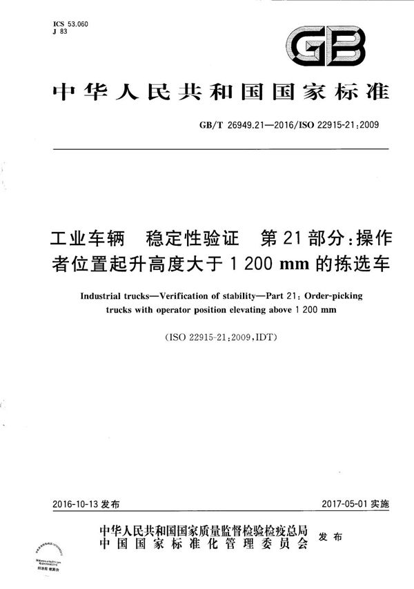 工业车辆  稳定性验证  第21部分：操作者位置起升高度大于1 200 mm的拣选车 (GB/T 26949.21-2016)