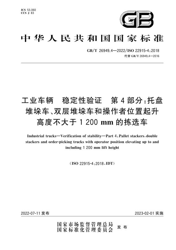 工业车辆 稳定性验证 第4部分：托盘堆垛车、双层堆垛车和操作者位置起升高度不大于1 200 mm的拣选车 (GB/T 26949.4-2022)