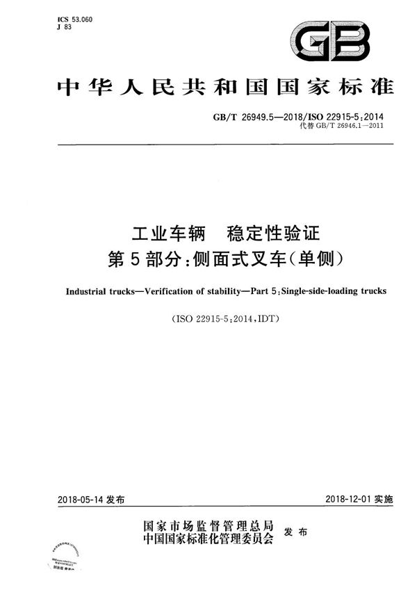 GBT 26949.5-2018 工业车辆 稳定性验证 第5部分 侧面式叉车(单侧)