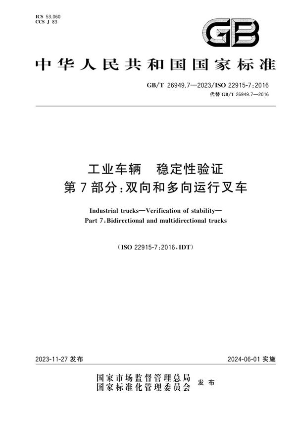 工业车辆  稳定性验证  第7部分：双向和多向运行叉车 (GB/T 26949.7-2023)