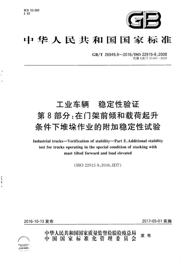 工业车辆  稳定性验证  第8部分：在门架前倾和载荷起升条件下堆垛作业的附加稳定性试验 (GB/T 26949.8-2016)