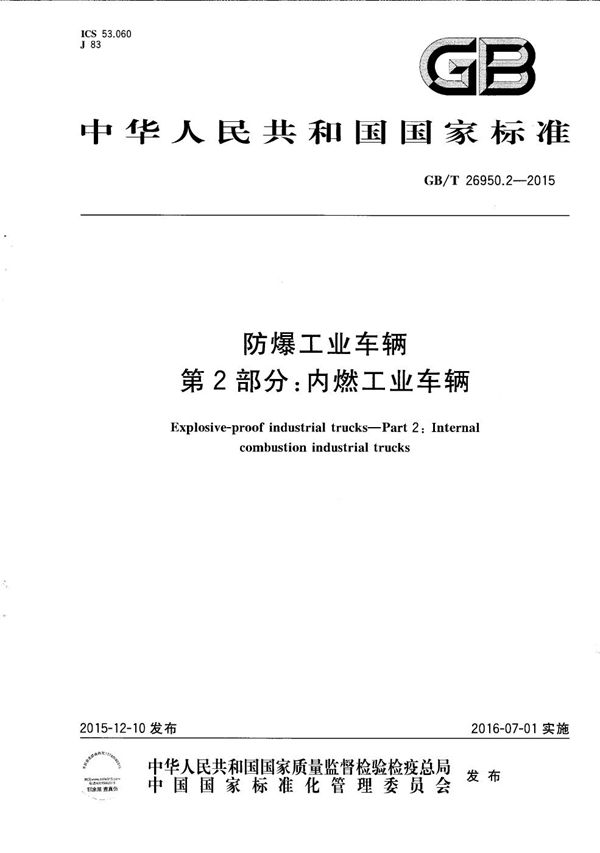 防爆工业车辆  第2部分：内燃工业车辆 (GB/T 26950.2-2015)