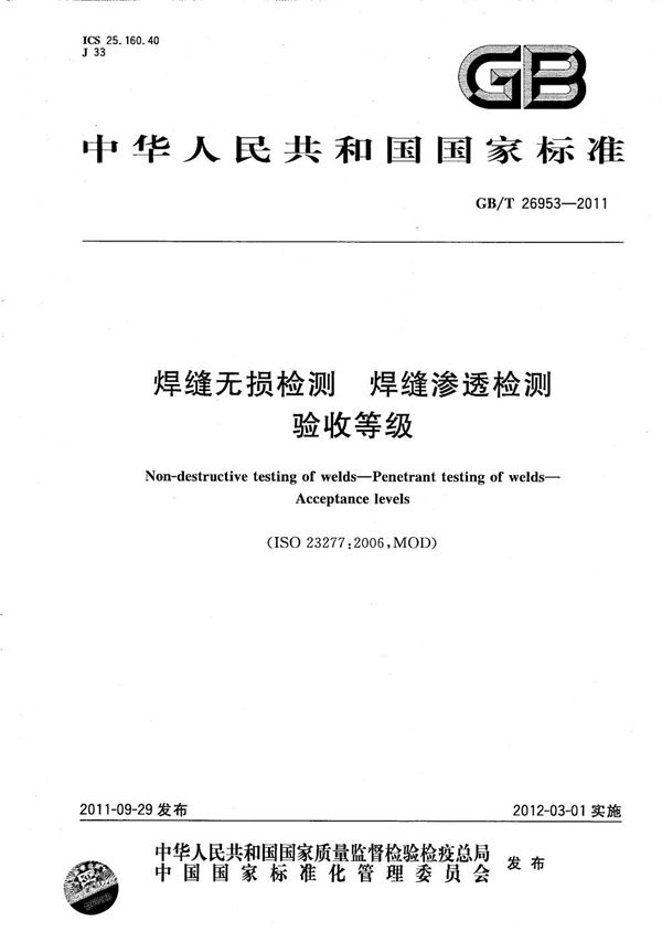 焊缝无损检测  焊缝渗透检测  验收等级 (GB/T 26953-2011)