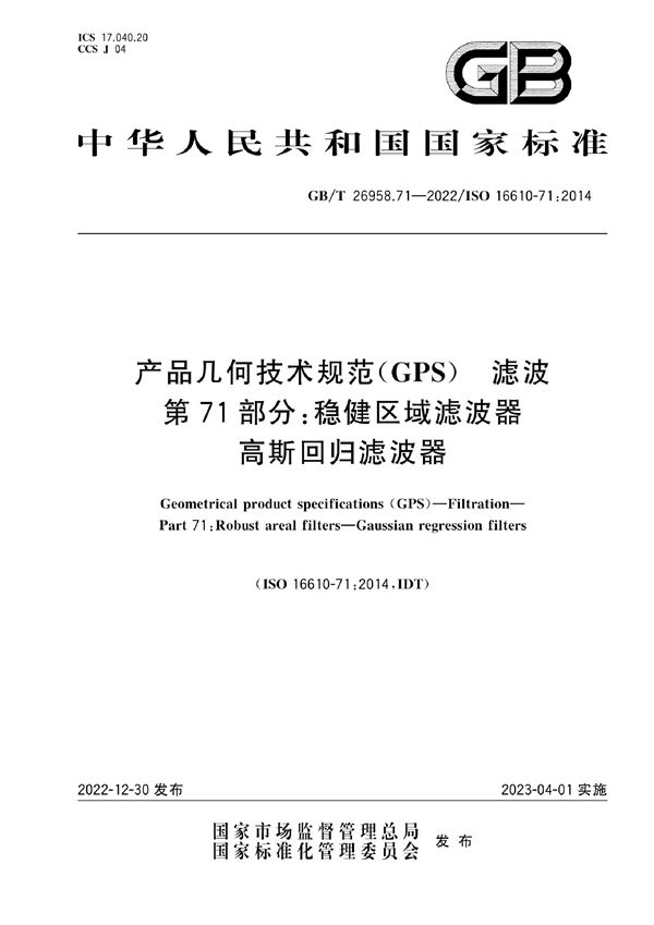 产品几何技术规范（GPS） 滤波 第71部分：稳健区域滤波器 高斯回归滤波器 (GB/T 26958.71-2022)