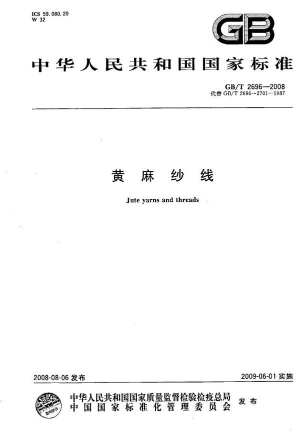 GBT 2696-2008 黄麻纱线