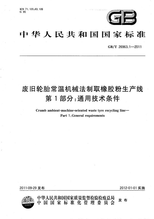 废旧轮胎常温机械法制取橡胶粉生产线  第1部分：通用技术条件 (GB/T 26963.1-2011)