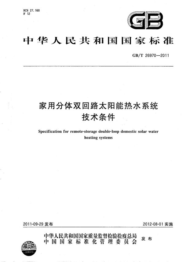 GBT 26970-2011 家用分体双回路太阳能热水系统技术条件