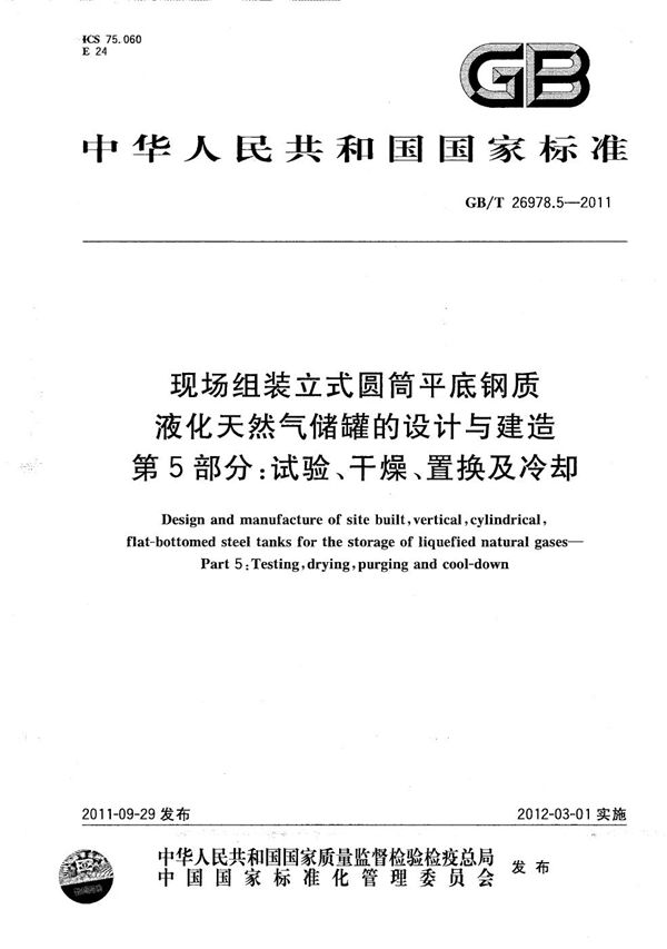 现场组装立式圆筒平底钢质液化天然气储罐的设计与建造  第5部分：试验、干燥、置换及冷却 (GB/T 26978.5-2011)