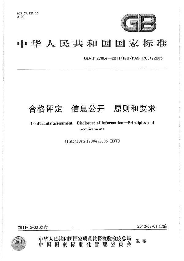 合格评定  信息公开  原则和要求 (GB/T 27004-2011)