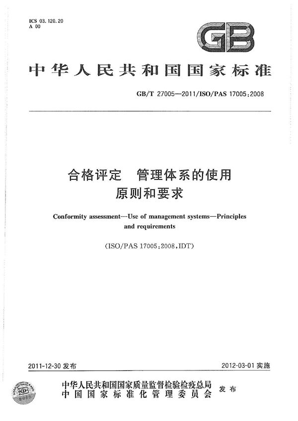 合格评定  管理体系的使用  原则和要求 (GB/T 27005-2011)