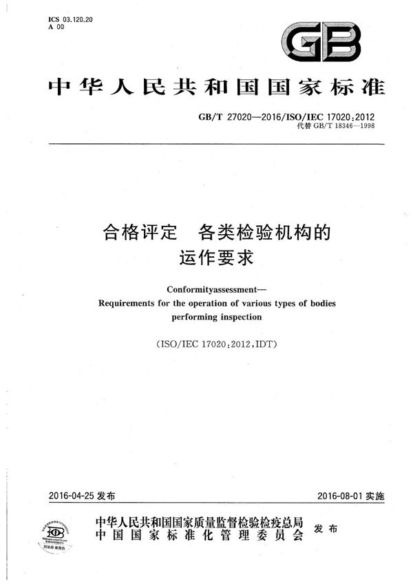 合格评定  各类检验机构的运作要求 (GB/T 27020-2016)