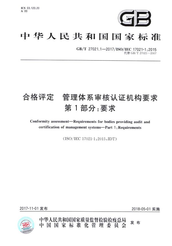 合格评定 管理体系审核认证机构要求 第1部分：要求 (GB/T 27021.1-2017)