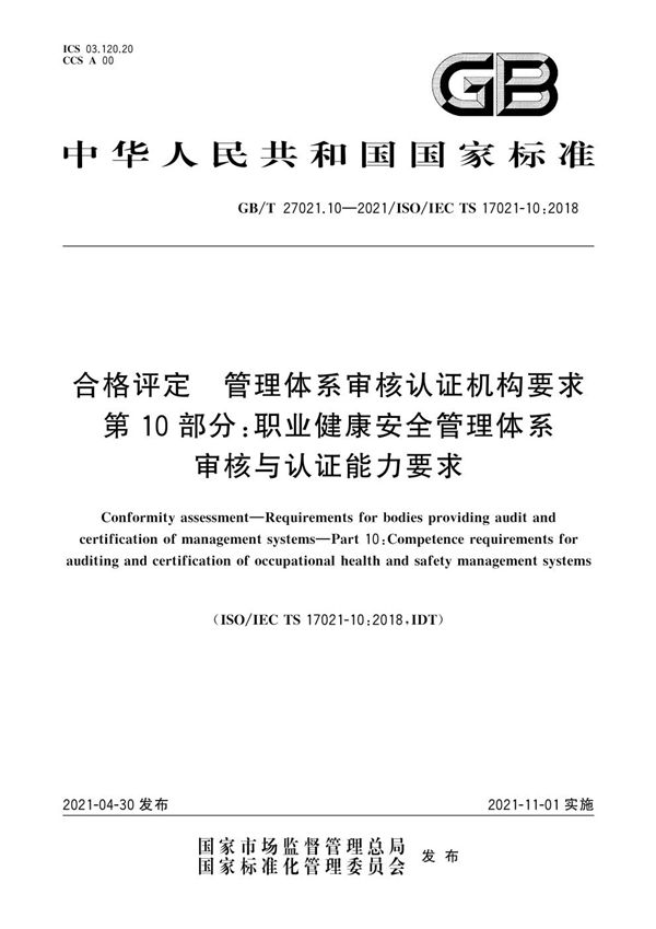 合格评定 管理体系审核认证机构要求 第10部分：职业健康安全管理体系审核与认证能力要求 (GB/T 27021.10-2021)