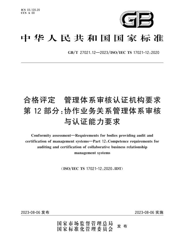 合格评定  管理体系审核认证机构要求  第12部分：协作业务关系管理体系审核与认证能力要求 (GB/T 27021.12-2023)