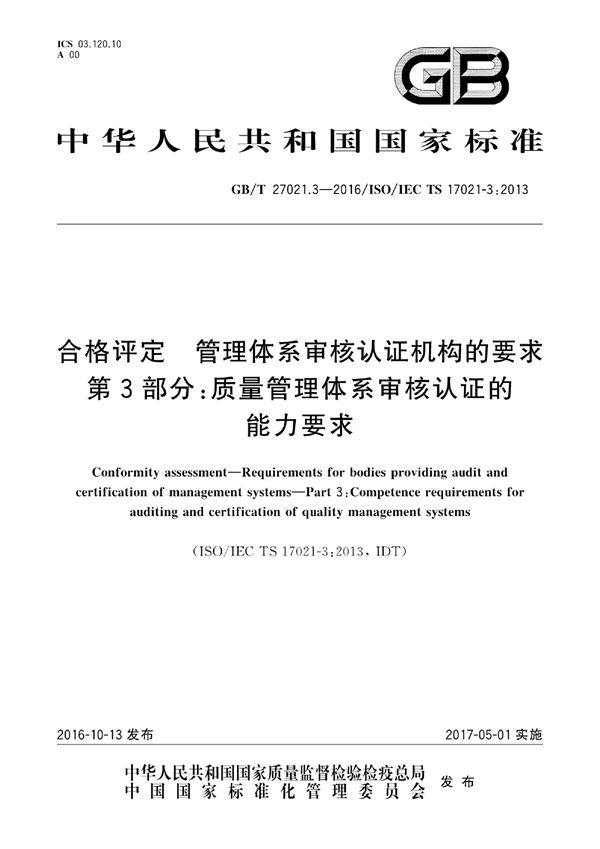 合格评定  管理体系审核认证机构的要求  第3部分：质量管理体系审核认证的能力要求 (GB/T 27021.3-2016)