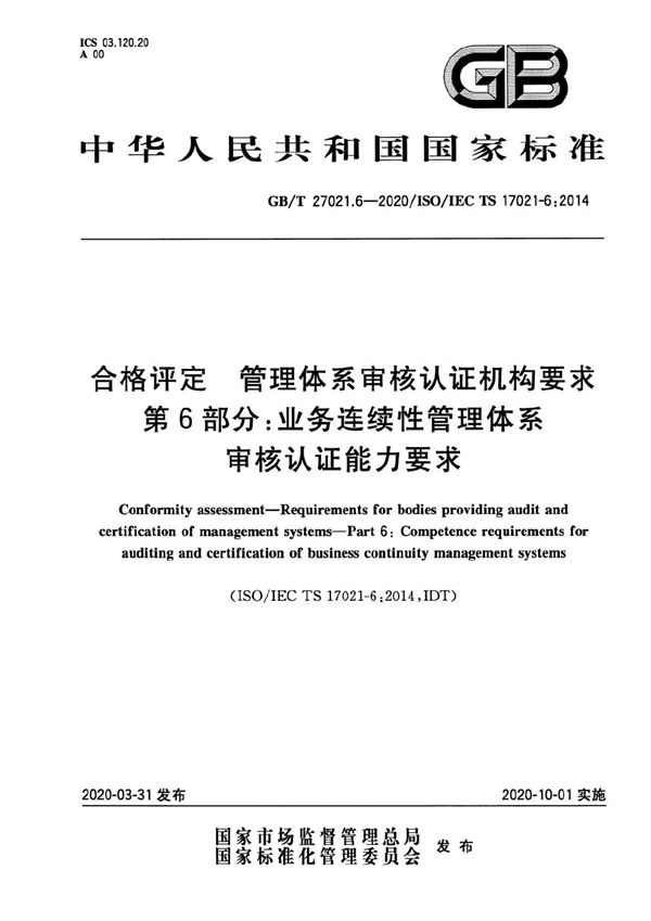 合格评定 管理体系审核认证机构要求 第6部分：业务连续性管理体系审核认证能力要求 (GB/T 27021.6-2020)